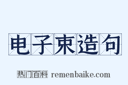 电子束造句是什么意思的图片